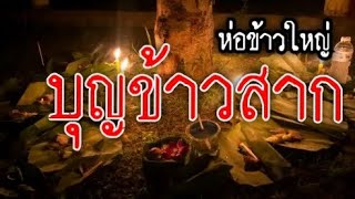 ความเป็นมาของบุญข้าวสาก ประเพณีทำบุญอุทิศของชาวอีสาน