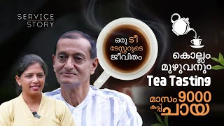 തൊഴിൽ ചായ രുചിക്കൽ, ദിവസം 300 കപ്പ് ചായ | Tea Taster |  Service Story