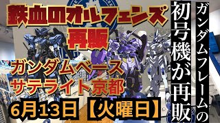 ガンダムベースサテライト京都　2023年6月13日【火曜日】鉄血のオルフェンズ再販！ガンダムフレーム初号機、キマリス最終形態！