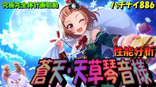 【ハチナイ】蒼天・天草琴音様の性能分析【八月のシンデレラナイン】886