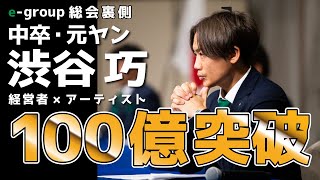 【 社長 ・ 密着 】 中卒 元ヤン 社長 渋谷巧、遂に 100憶 円突破！総会・懇親会、スペシャルゲスト（ 亀田大毅 、 城咲仁 、 入江慎也 、 あんも直想子 ）