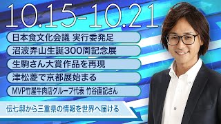 #39 10/15～10/21 ▽日本食文化会議▽沼波弄山▽津松菱