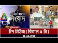 এটিএন বাংলার টপ নিউজ । বিকাল ৫ টা । Top News | News Headlines | ATN Bangla News