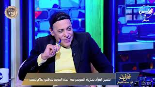 ولقد همت به وهم بها لولا أن رأى برهان ربه .. د/ #صلاح_شفيع يشرح الآية ويكشف أعظم شهادات لسيدنا يوسف