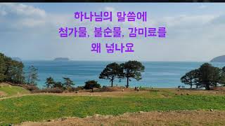 하나님의 말씀에 불순물을 넣지 마라 | 이재철목사 | 백용권 | 오늘의 말씀