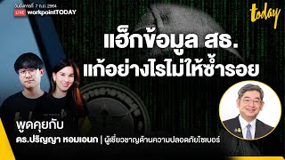 ข้อมูลหลุด สธ. โดนแฮ็ก แก้อย่างไร ไม่ให้ซ้ำรอย | workpointTODAY