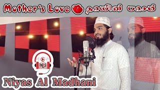 Mother`s Love - தாயின் பாசம்  | Niyas Al Madhani