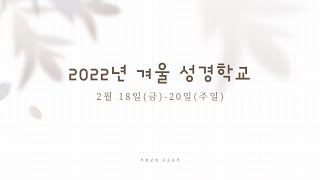 [유초등부] 겨울 성경학교 | 2022-02-20 | 3일차