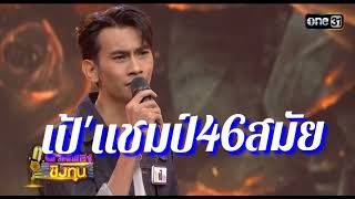 กอดคนนอกใจ' /เป้' วีรศักดิ์#ดวลเพลงชิงทุน #ช่องวัน31 #เพลงลูกทุ่ง