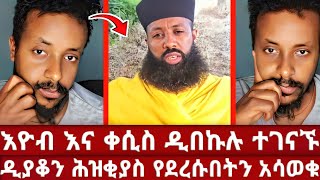 ነገሩ በሽማግሌ ተይዟል | ዲያቆን ህዝቂያስ | እዮብ ዘሚካኤል | ቀሲስ ዲበኩሉ | አሃቲ