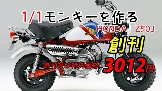 【創刊号】1/1モンキーを作る HONDA Z50J