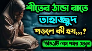 শীতের ঠান্ডা রাতে তাহাজ্জুদ পরলে কি হয়,?? | দোয়া কবুলের ঘটনা | islamic | motivate |