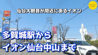 多賀城駅からイオン仙台中山まで