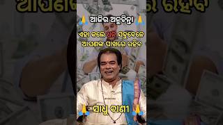 ଧନ 💸ସବୁବେଳେ ଆପଣଙ୍କ ପାଖରେ ରହିବ☺️। sadhu bani ajira anuchinta 2024 #motivation