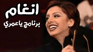 انغام و محمود سعد - برنامج ياعمري 2002 ( النسخة الكاملة ) Yehia Gan