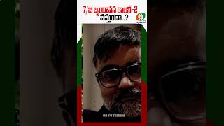 7/జి బృందావన్ కాలనీ -2 వస్తుందా | #moviesupdates #ravikrishna #anaswarrajan #viralshots