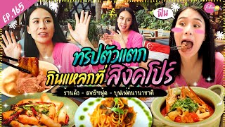 เอาใจสายกิน! ทริปตัวแตก กินแหลกที่สิงคโปร์  I FOLLOW ME EP. 165 I รถเมล์