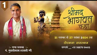 LIVE ⭕ SHREEMADH BHAGWAT KATHA DAY _ 1 !! PANDIT MURARI LAL SHASTRI JI !! AT DIDWANA RAJASTHAN