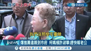 柯文哲媽媽再度北上救火！北市府爆柯媽媽推薦遠親擔任機要人事 柯媽駁斥:我沒那麼不要臉│記者 張硯卿 陳君傑│【台灣要聞。先知道】20201106│三立iNEWS