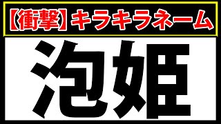 【泡姫】難読漢字クイズ！このキラキラネームを付けた親はヤバすぎ！