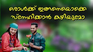 ഒരാൾക്ക് ഇങ്ങനെയൊക്കെ സ്നേഹിക്കാൻ കഴിയുമോ SHAHUL MALAYIL LATEST VIDEO 2021 shahul malayil story worl