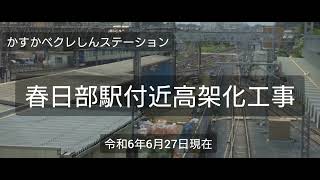 4K 春日部駅高架化工事～字幕～　2024.6.28(2024.6.28現在)　クレしんステーション