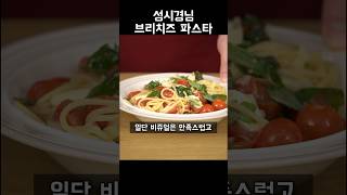 성시경 브리치즈 파스타 레시피