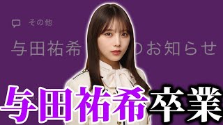 【乃木坂46】与田祐希卒業について。2月22日、23日に｢みずほPayPayドーム福岡｣で卒業コンサート開催。