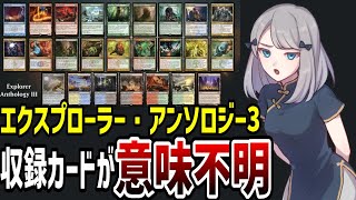 【MTGアリーナ】エクスプローラーアンソロジー3、意味不明な弱カードが多すぎ…理由を考察します