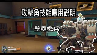 【火龍】overwatch2 鬥陣特攻2 攻擊角技能應用說明 / 壁壘機兵