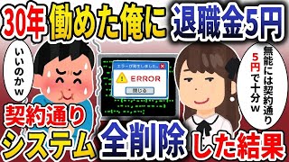 【スカッと】 30年働いた俺に退職金5円「契約通り5円で十分ｗ」→俺も契約通りシステム全削除した結果【スカッと】#スカッと#ゆっくり解説 #修羅場