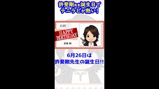 【誕生日記念】許斐先生誕生日でテニラビが凄いことに！【テニラビ】#shorts