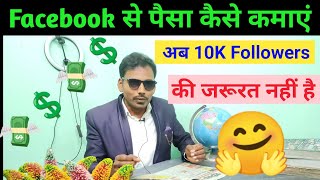 फेसबुक से पैसे कैसे कमाएं || Facebook Se Paise kaise Kamaye || Facebook New Update ||