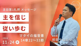 【主を信じ従い歩む】前田サムエル副牧師 主日第1礼拝 メッセージ 2024.11.24