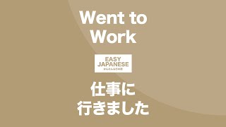 #115 Went to Work｜仕事に行きました / EASY JAPANESE Japanese Podcast for beginners