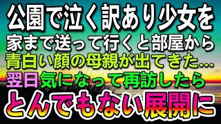 【感動する話】公園で迷子の少女に声をかけた。家まで送ると部屋から青白い顔の母親がでてきて唖然…翌日再び彼女の住むアパートを訪づれ驚きの展開に…