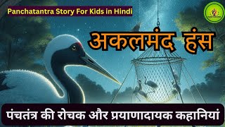 अकलमंद हंस | #PanchatantraStories #HindiStories