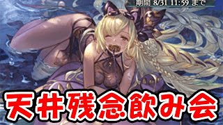 【グラブル】水着キャラ 闇鍋天井ガチャ 残念飲み会！（レジェフェス）「グランブルーファンタジー」