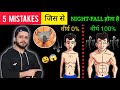 5 MISTAKES जिस से ये NIGHT वाली Problems ख़त्म | Healthy kaise bane | Takat ke liye kya kare