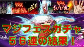 幽遊白書１００％マジバトル　マジフェス　ステップアップガチャ５６連！