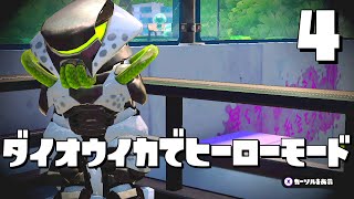 ダイオウイカでヒーローモード!? #4 - スプラトゥーン(Splatoon #136)