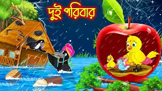 দুই পরিবার | Dui Poribar | Thakurmar Jhuli | Pakhir Golpo | Golpo | Tuntuni Golpo