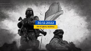 310 день войны: статистика потерь россиян в Украине