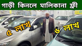 বাইকের দামে গাড়ী কিনুন 🔥😊 Used car price in bd | Second hand car price in bd |bcar bd