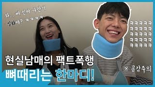 (공감주의) 현실남매의 팩트폭행! 남매로망 바사삭 뼈때리는 한마디!! (ft.극사실주의) ㅋㅋㅋㅋㅋ