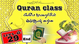 {Class 29} Quran Class எளிய முறையில் குர்ஆன் கற்க @Fiqhknowledge  #quran #qurantilawat