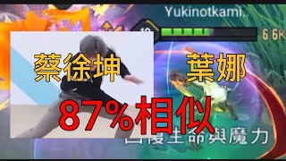 傳說對決｜葉娜和蔡徐坤87%相似