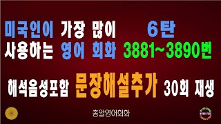 3881~3890번 해석음성포함 #미국인이많이쓰는영어회화 6탄 #생활영어회화 #쉬운영어회화 #영어회화비결 #영어회화지름길 #여행영어회화 #백번듣고백번말하기