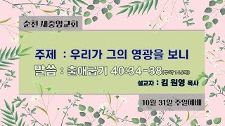 2021.10.31 순천새중앙교회 주일예배