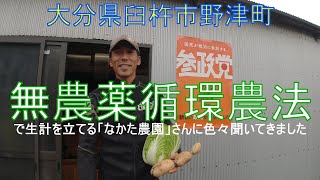 無農薬循環農法で生計を立てる「なかた農園」さんに色々聞いてきました   大分県臼杵市野津町